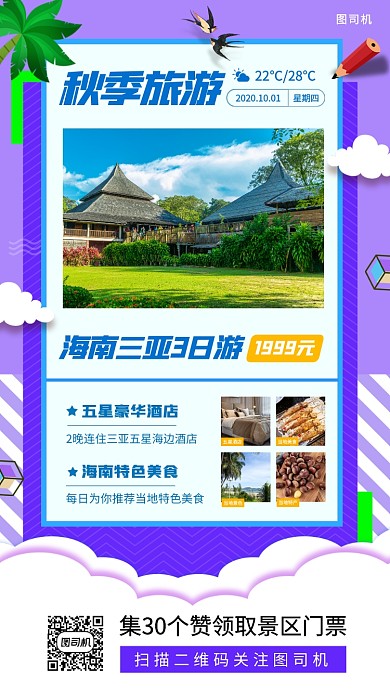 秋季旅行促销扁平几何手机海报