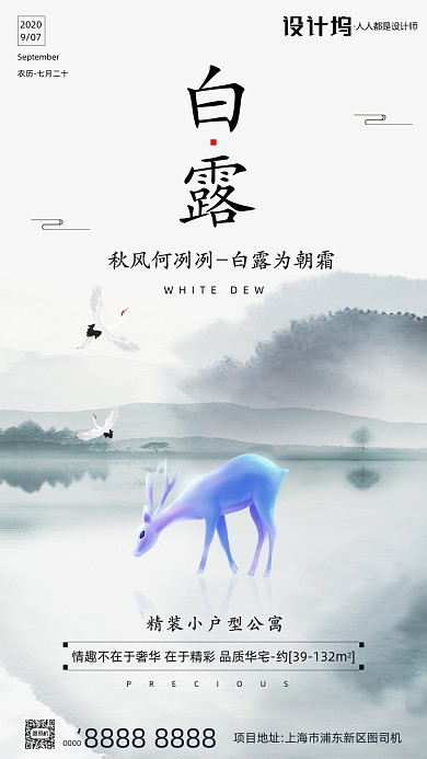 房地产传统节气白露手机海报