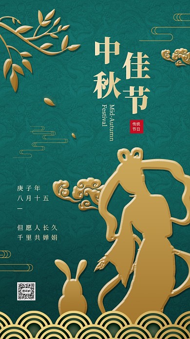 中秋节质感创意祝福手机海报