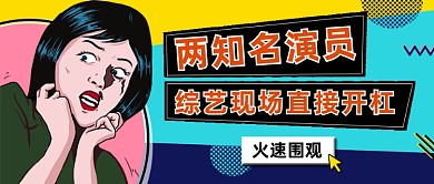 彩色创意潮流综艺娱乐热点公众号首图