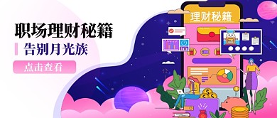职场理财秘籍告别月光族公众号首图