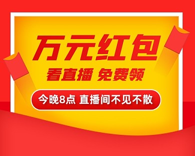 直播预告红包福利小程序封面