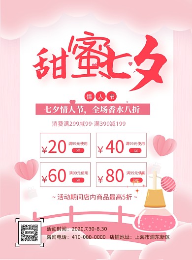 甜蜜粉色七夕大牌香水促销印刷海报