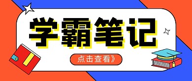 高考学霸笔记蓝色卡通新媒体配图