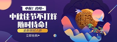 中秋节淘宝电商banner图