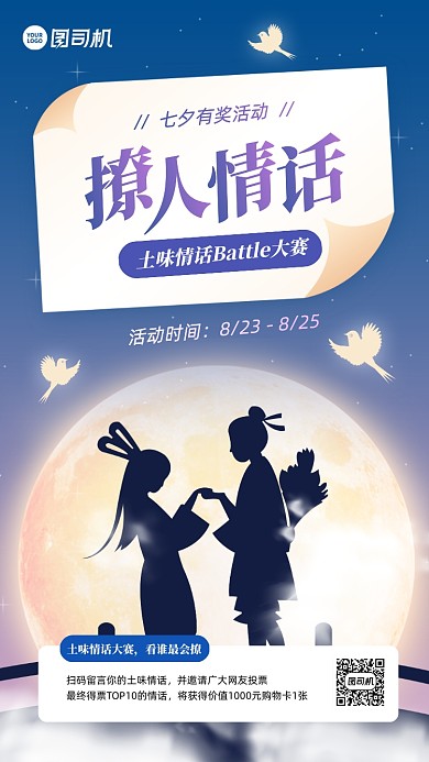 七夕节土味情话大赛手机海报