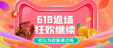 618返场狂欢促销公众号首图