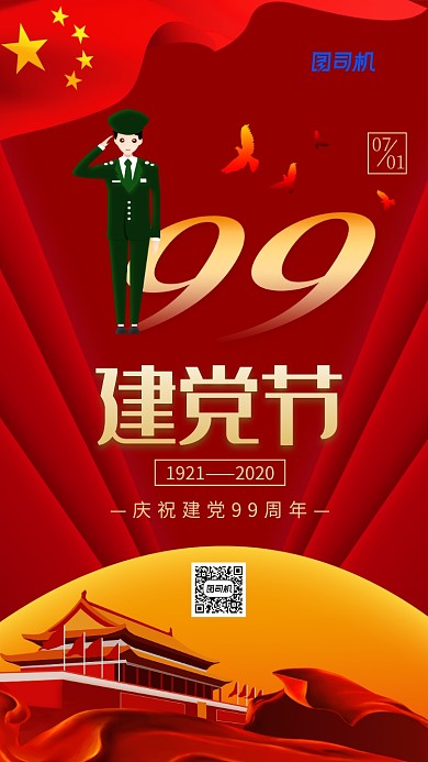 七一建党节99周年红色中国风手机海报