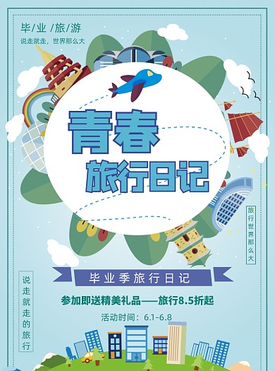 青春旅行日记毕业季旅行季宣传单