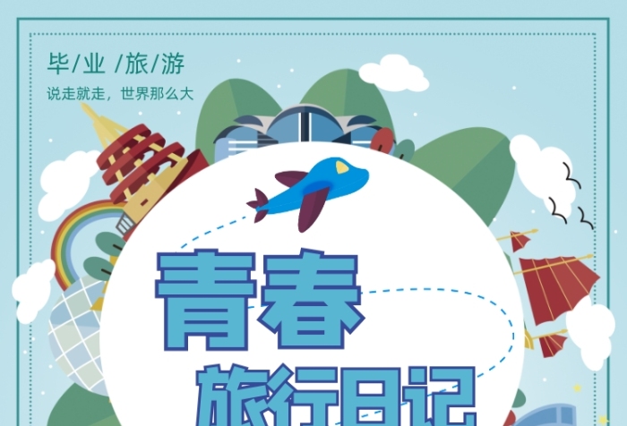 青春旅行日记毕业季旅行季宣传单