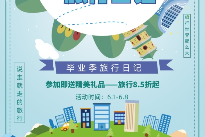 青春旅行日记毕业季旅行季宣传单
