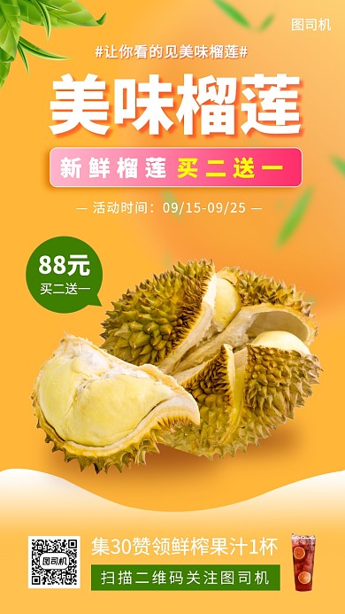 美味榴莲促销时尚简约手机海报