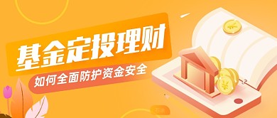 橙色金融理财公众号首图