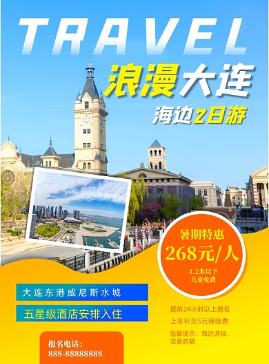 大连2日游印刷海报