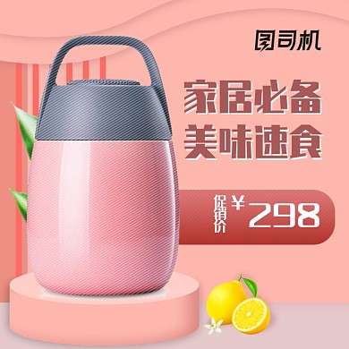 家居家电焖烧杯保温杯电商主图