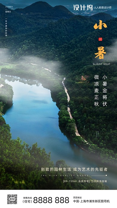房地产传统节气小暑手机海报