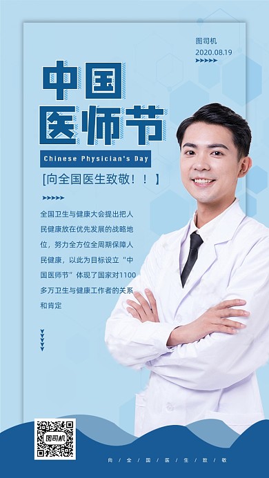 科技蓝中国医师节海报模板