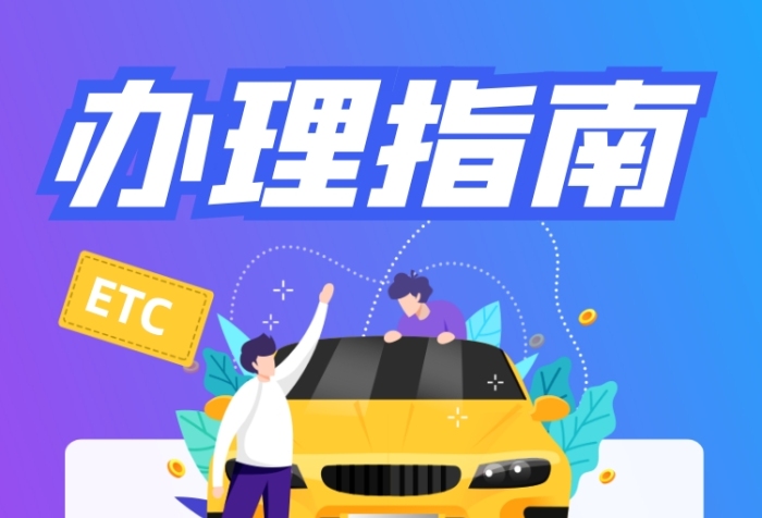 ETC出行指南紫色简约手机长图