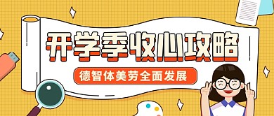 开学收心攻略公众号首图
