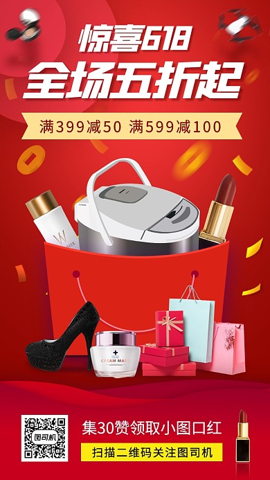 618年中购物节手机海报