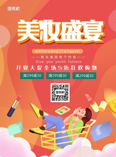 美妆盛宴开业促销卡通插画宣传海报