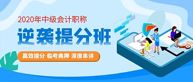 蓝色插画会计职称教育培训公众号首图