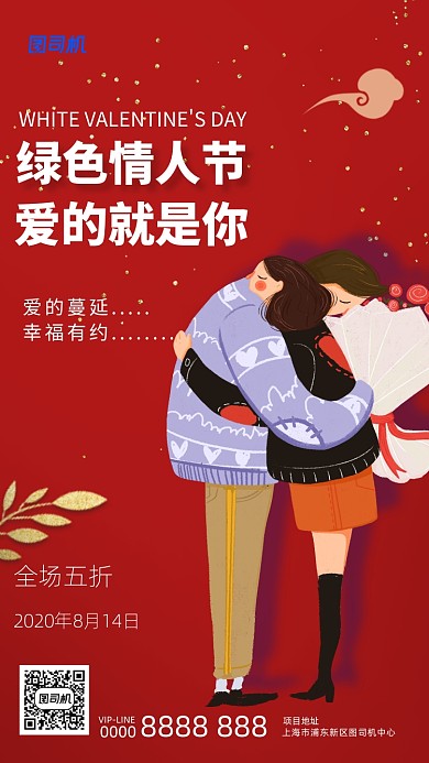 绿色情人节宣传促销手机海报