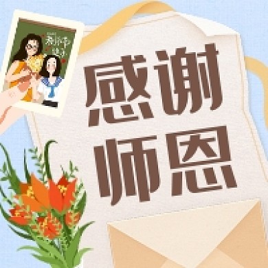 感谢师恩清新简约公众号次图
