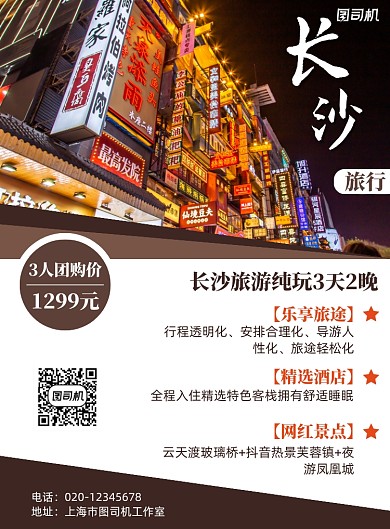 长沙旅游简约出行宣传印刷海报