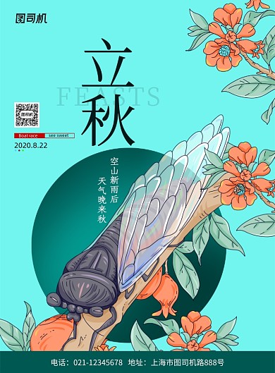 简约蓝色立秋二十四节气海报