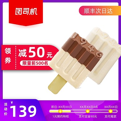 99划算节食品零食冰淇淋冰棍雪糕宝贝主图