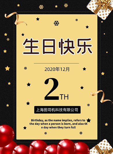 生日会黑金风周年企业公司推广海报