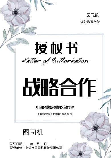 花式边框战略合作授权证书