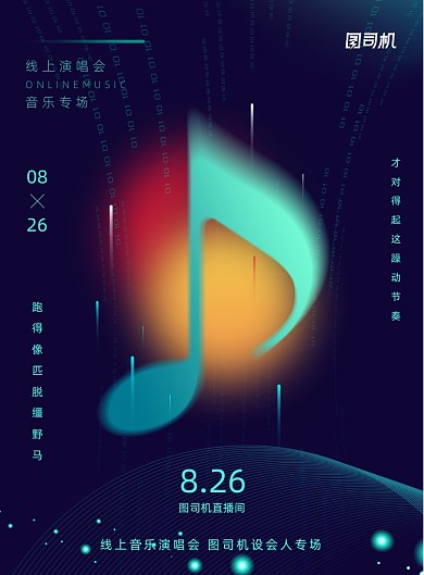 大气渐变线上音乐节海报