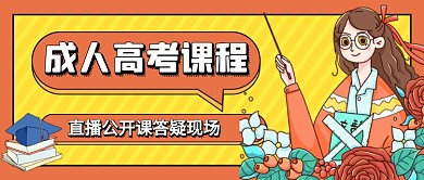 成人高考课程橙色卡通教育公众号首图