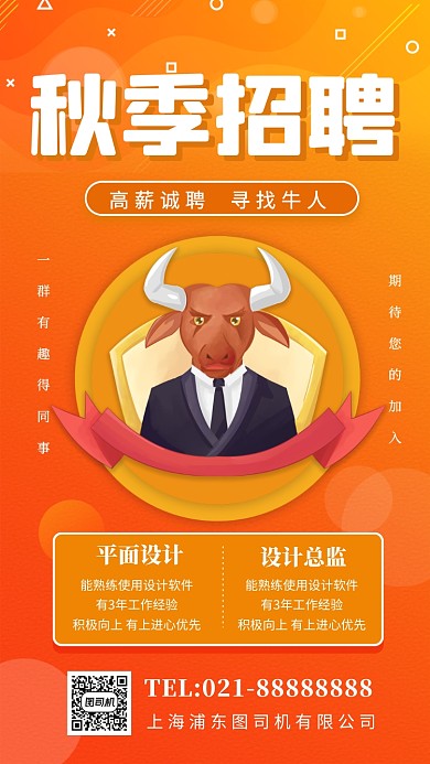 秋季招聘寻找牛人手机海报