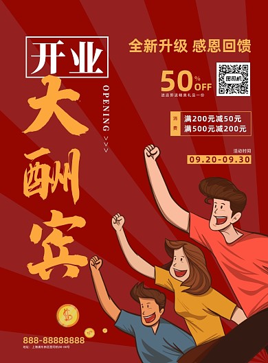 开业大酬宾红色插画印刷海报