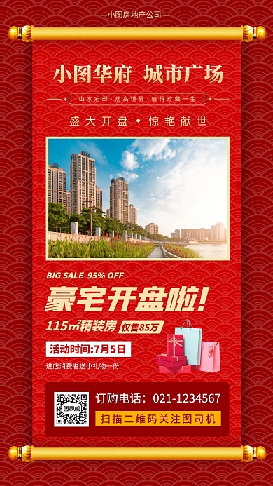 房地产促销手机海报