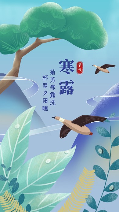 寒露节气风景插画手机海报