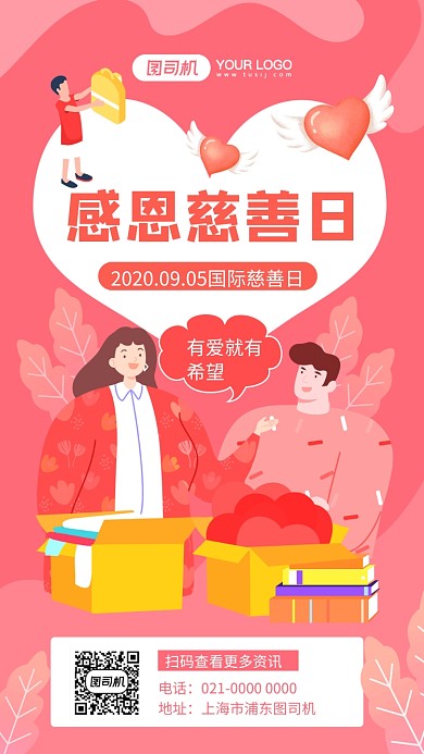 国际慈善日粉色渐变节日宣传手机海报