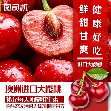 夏日新鲜水果主图模板进口樱桃车厘子