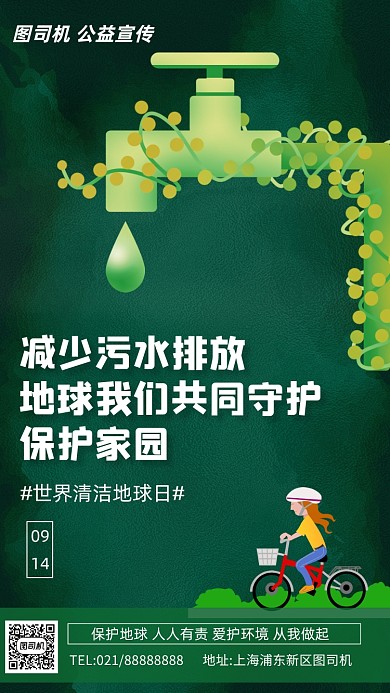 清洁地球日公益环保手机海报