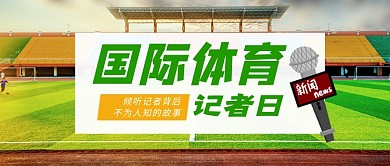 国际体育记者日绿色新媒体配图