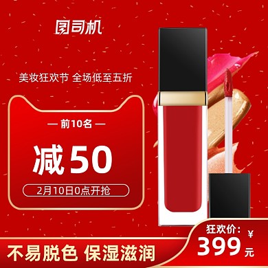 红色国庆双十一美妆春光节化妆品主图
