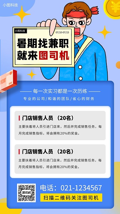 暑期兼职招募手机海报