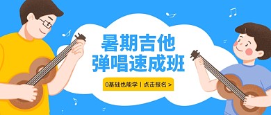 暑期吉他速成班招生公众号首图
