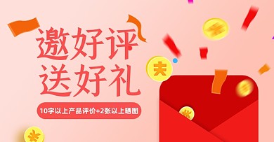 店铺活动好评返现淘宝电商横版海报