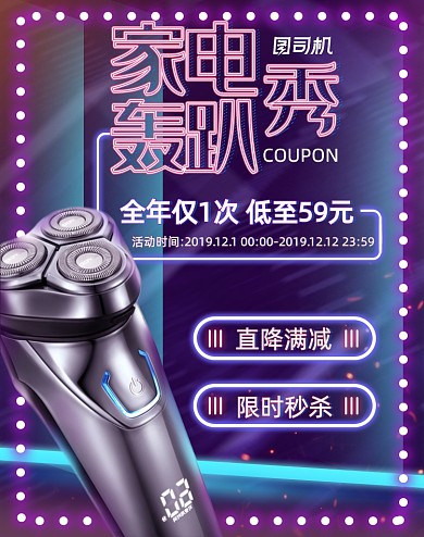 霓虹灯年货节双十二酷炫活动家电剃须刀海报