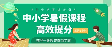 中小学暑假课程公众号首图
