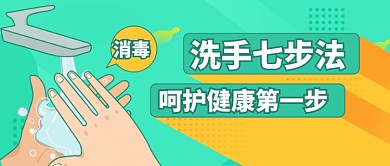 全球洗手日洗手方法公众号首图